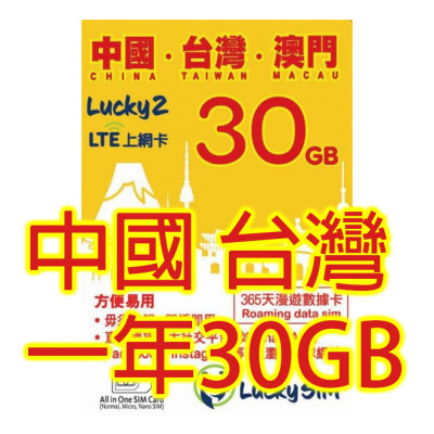 Lucky 2 澳門 中國 台灣一年4G 30GB 上網數據卡Sim卡電話咭data